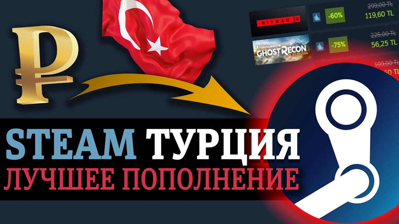 Пополнение Steam Турция: Карты пополнения от 20TL до 3000TL