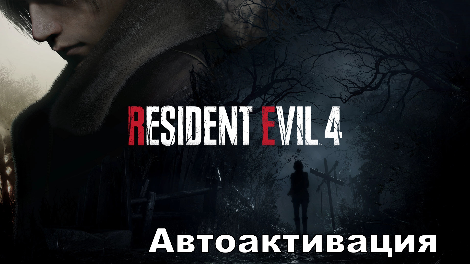 Resident Evil 4 remake оффлайн активация Deluxe БЕЗ ОЧЕРЕДИ+ГАРАНТИЯ+ВСЕ DLC+Без комиссии🌎