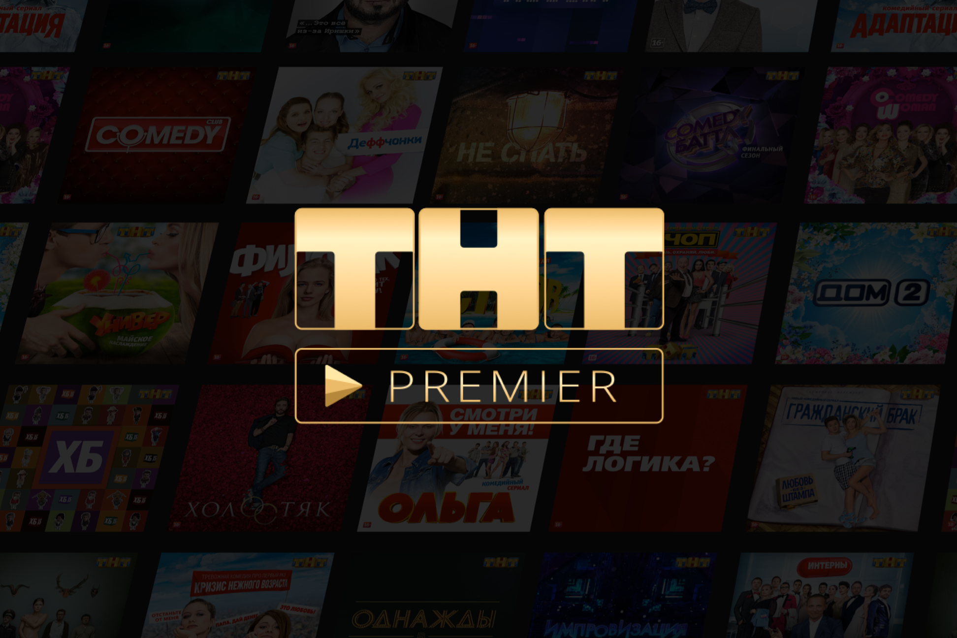 Примьер. ТНТ премьер. ТНТ премиум. ТНТ премьер логотип. ТНТ премьер подписка