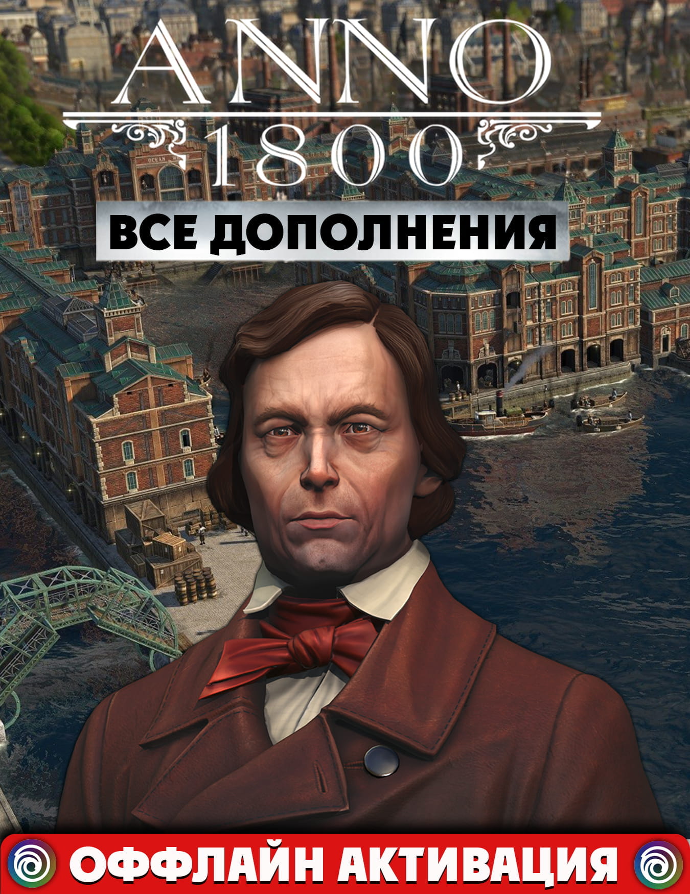 Anno 1800 Все DLC+ВСЕ Сезоны 1-2-3-4 | (RUS/ENG/Multilingual/🌎GLOBAL)  Uplay-Ubisoft Connect — DENUVO.NET