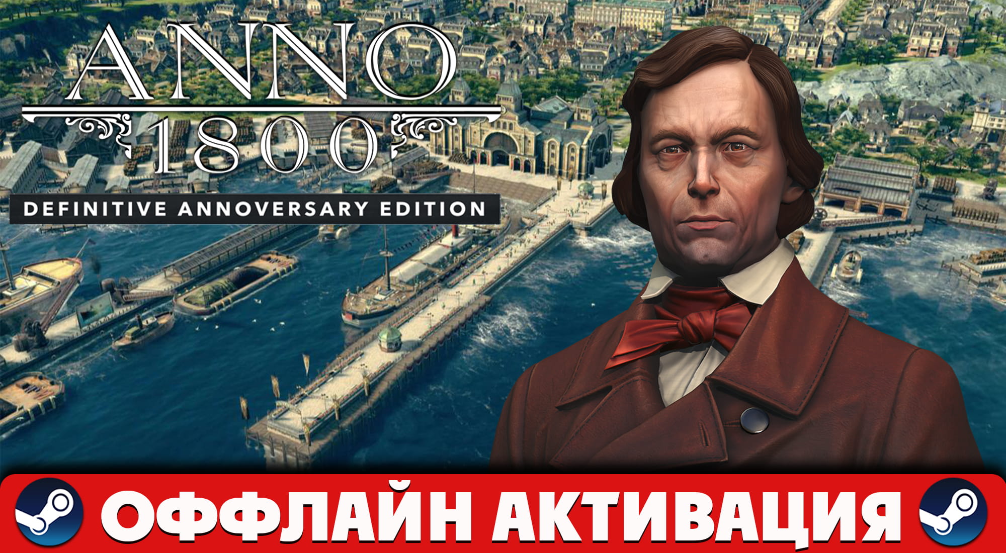 Anno 1800 — Definitive Annoversary+ПАТЧИ+STEAM📝Авто выдача Guard! —  DENUVO.NET
