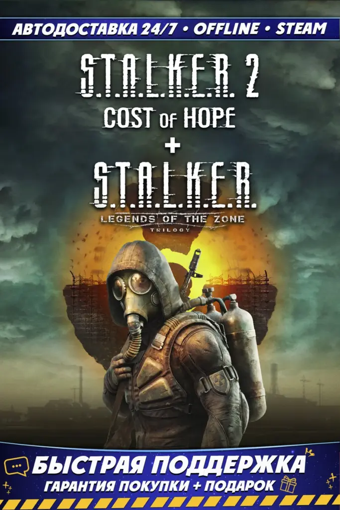 S.T.A.L.K.E.R. 2: Heart of Chornobyl: Ultimate Edition / Cost of Hope / Legends of the Zone Trilogy☢️Steam / Steam / RUS / UA / ENG🌐