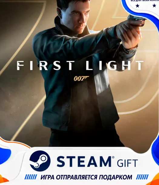 007 First Light Steam Gift / Россия + МИР / АВТО